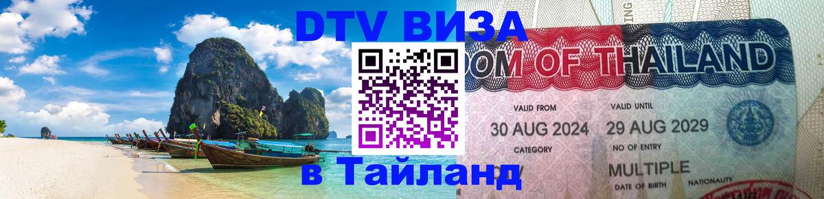 Destination Thailand Visa (DTV виза) Тамбов 