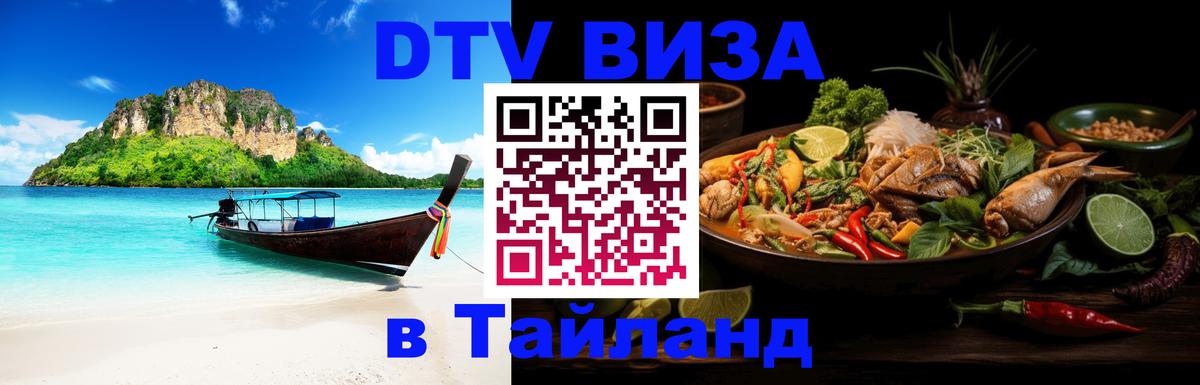 Электронная виза DTV в Тайланд Тамбов 